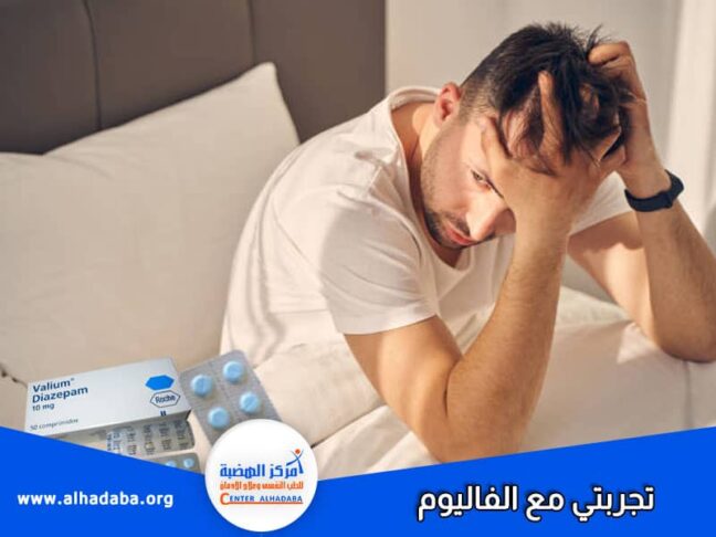 تجربتي مع الفاليوم من دواء للقلق لادمان