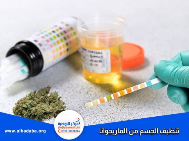 تنظيف الجسم من الماريجوانا