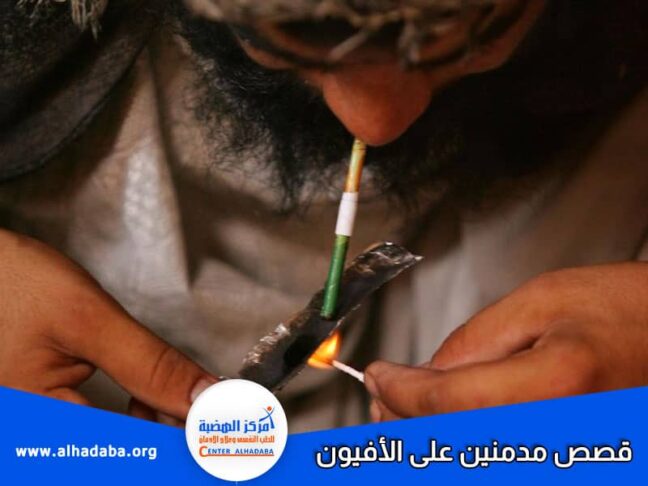 تجارب و قصص مدمنين على الأفيون
