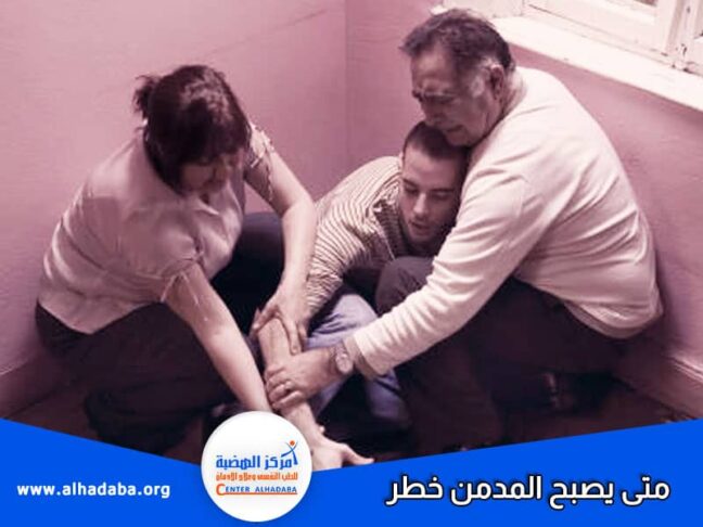 متى يصبح المدمن خطر ونهايته
